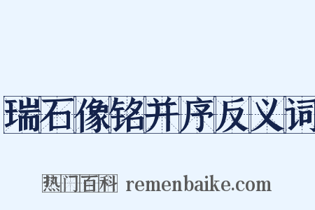 瑞石像铭并序反义词是什么意思的图片